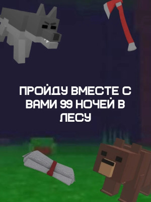 Пройду 99 ночей вместе с вами