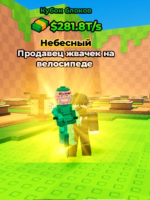 Продавец жевачек на велосипеде 281.8T/s