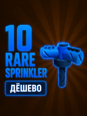 10 Rare Sprinkler / 10 Редких Поливалок