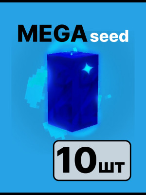 MEGA seed 10 штука отправка по почте