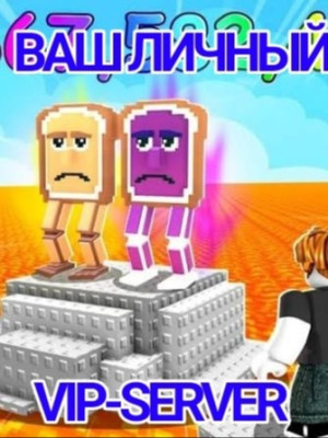 ВАШ ЛИЧНЫЙ VIP-Server на месяц в Survive LAVA for Brainrots! (выдаю персональную ссылку!!)