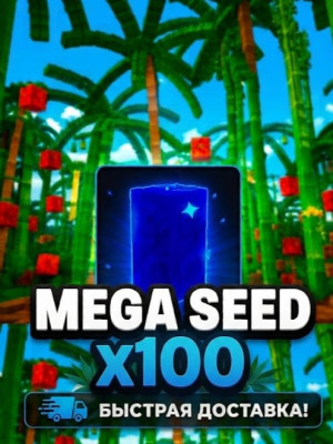 🌀 MEGA SEED - МЕГА СЕМЕЧКО х100🌀
