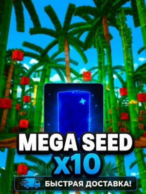 🌀 MEGA SEED - МЕГА СЕМЕЧКО х10🌀