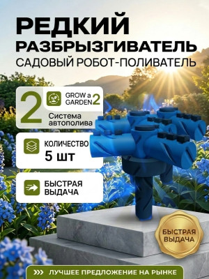 5ШТ 💦 Rare Sprinkler | Редкий сплинкер |  Grow a Garden 2