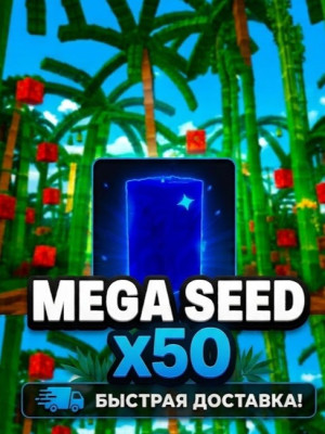 🌀 MEGA SEED - МЕГА СЕМЕЧКО х50🌀