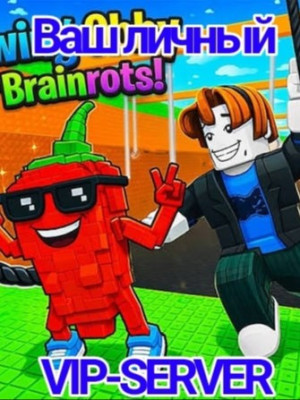 ВАШ ЛИЧНЫЙ VIP-Server на месяц в Swing Obby For Brainrots! (выдаю персональную ссылку!!)