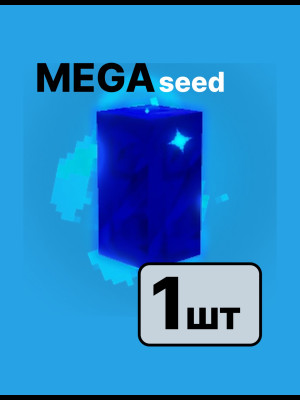 MEGA seed 1 штука отправка по почте