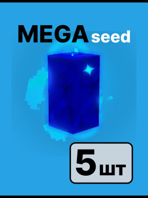 MEGA seed 5 штука отправка по почте