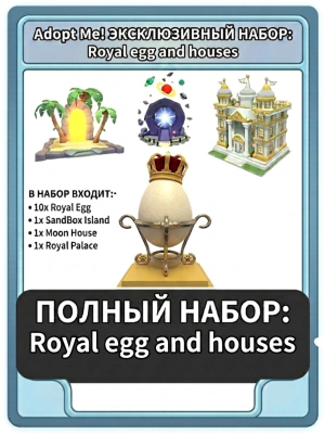 Royal egg 10 шт и 3 пустых дома