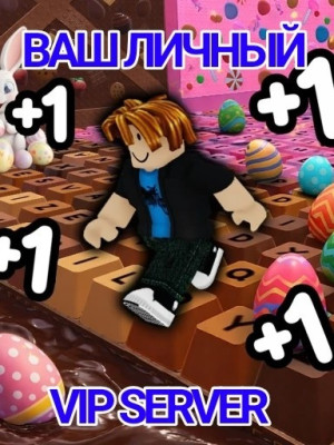 ВАШ ЛИЧНЫЙ VIP-Server на месяц в +1 Speed Keyboard Escape (выдаю персональную ссылку!!)