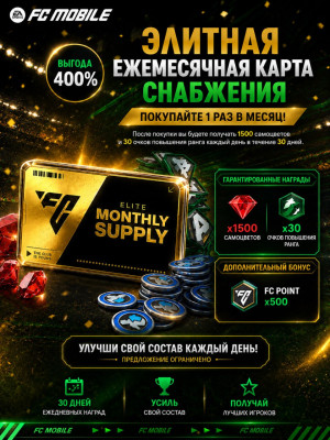 🥇⚽ЭЛИТНАЯ ЕЖЕМЕСЯЧНАЯ КАРТА СНАБЖЕНИЯ⚽🥇