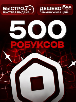 500 РОБУКСОВ 🔴МОМЕНТАЛЬНО🔴
