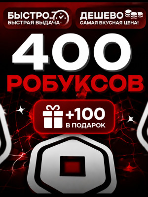 400+100 РОБУКСОВ 🔴МОМЕНТАЛЬНО🔴
