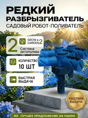 10ШТ 💦 Rare Sprinkler | Редкий сплинкер |  Grow a Garden 2