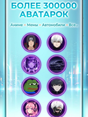 АВАТАРКИ 300000+ ПОДАРОК !!! ВСЕГО 9 РУБ