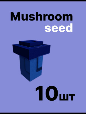 MUSHROOM seed 10 штук ПО почте