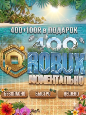 400+100 РОБУКСОВ