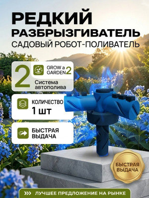 💦 Rare Sprinkler | Редкий сплинкер |  Grow a Garden 2