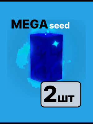 MEGA seed 2 штука отправка по почте