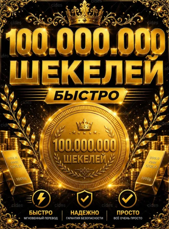 100 миллионов шекелей валюта