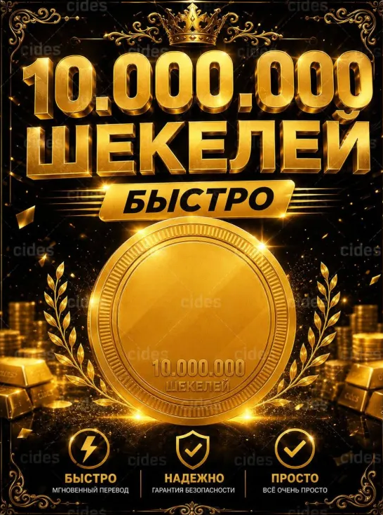 10 миллионов шекелей валюта