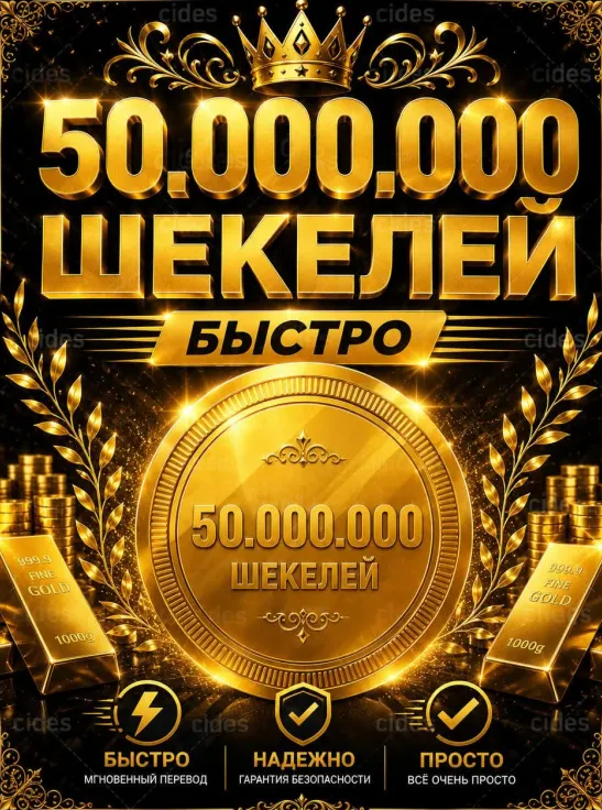 50 миллионов шекелей валюта
