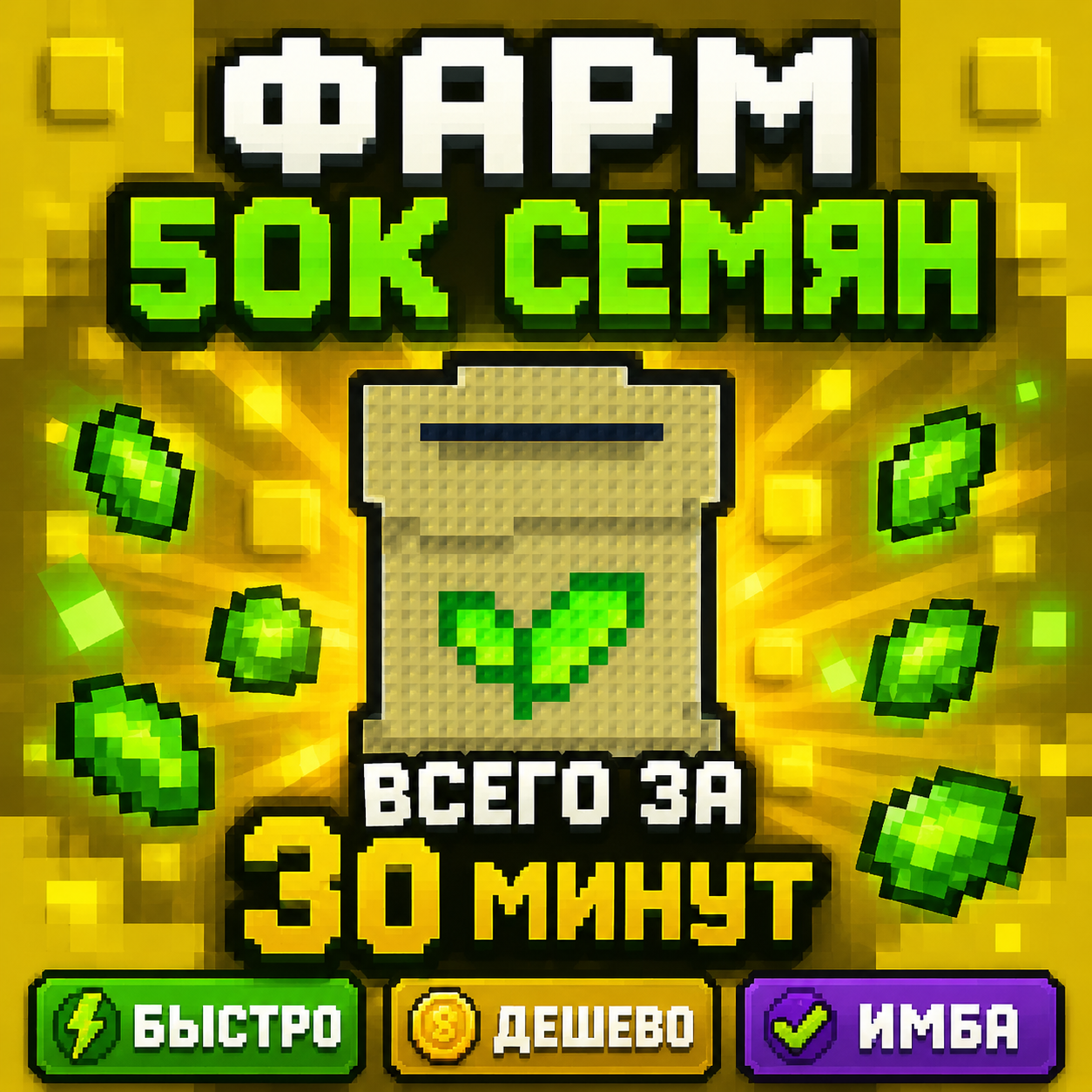 🔥 50 000 СЕМЯН ВСЕГО ЗА 30 МИНУТ