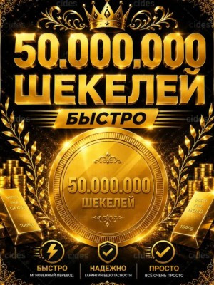 50 МИЛЛИОНОВ ШЕКЕЛЕЙ ( ЧЕРЕЗ ФРУКТЫ )