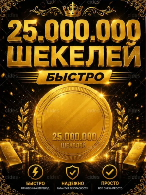 25 миллионов шекелей валюта