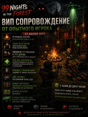 Вип сопровождение на 2 часа! | 99 Nights in the Forest!