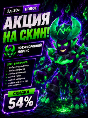 ⭐ПОТУСТОРОННИЙ МОРТИС ✅ОФИЦИАЛЬНО И БЫСТРО✅