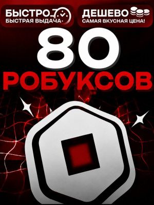 80 РОБУКСОВ 🔴МОМЕНТАЛЬНО🔴