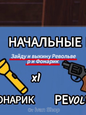 Зайду и скину вам ревер и фонарик на начале игры и сразу же выйду