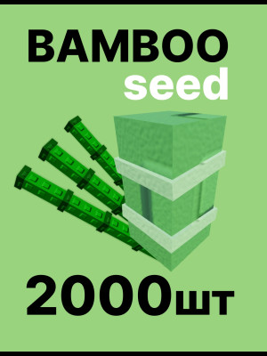 БАМБУК 2000 шт по почте