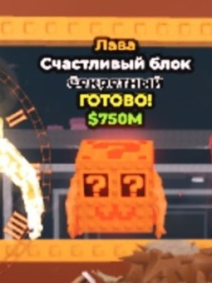 Секрет лаки блок ( оч редкая мутация)