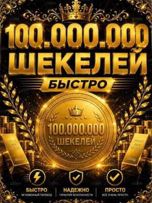 100 миллионов шекелей валюта