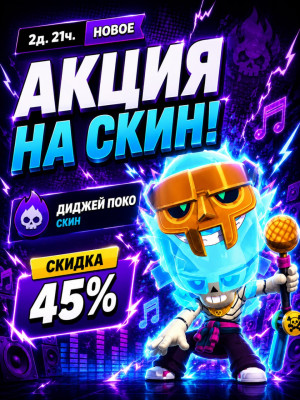 ⭐ДИДЖЕЙ ПОКО ✅ОФИЦИАЛЬНО И БЫСТРО✅