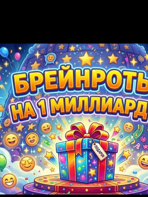 Дам бреинрота на 1 миллиард