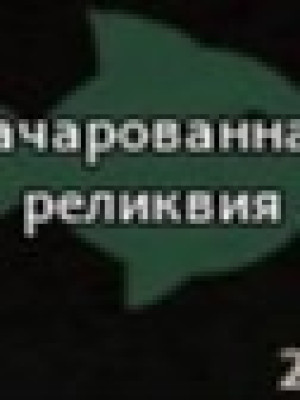 зачарованая риликвия(необходим 15 лвл)