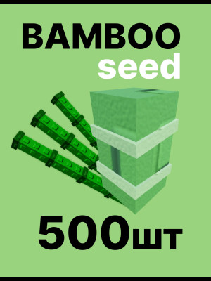 БАМБУК 500 шт по почте