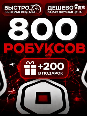 800+200 РОБУКСОВ 🔴МОМЕНТАЛЬНО🔴