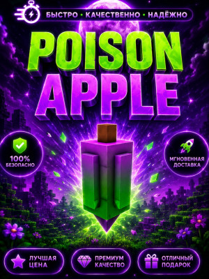 POISON APPLE 🍎⭐БЫСТРАЯ ВЫДАЧА