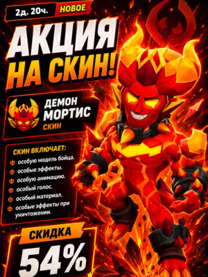 ⭐ДЕМОН МОРТИС ✅ОФИЦИАЛЬНО И БЫСТРО✅