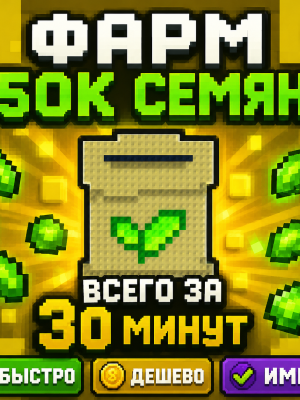 🔥 50 000 СЕМЯН ВСЕГО ЗА 30 МИНУТ