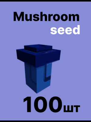 MUSHROOM seed 100 штук ПО почте