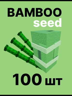 БАМБУК 100 шт по почте