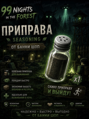 Скину приправу и выйду! | 99 Nights in the Forest!