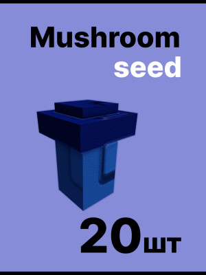 MUSHROOM seed 20 штук ПО почте