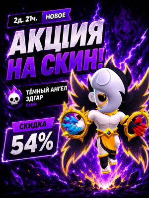 ⭐ТЁМНЫЙ АНГЕЛ ЭДГАР ✅ОФИЦИАЛЬНО И БЫСТРО✅