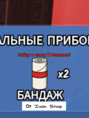 Зайду с вами в катку и скину два бандажа